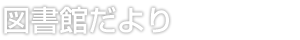 図書館だより