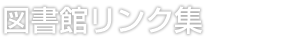 図書館リンク集