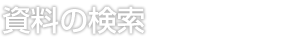 資料の検索