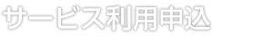 サービス利用申し込み