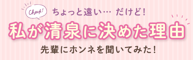 ちょっと遠い…だけど!私が清泉に決めた理由
