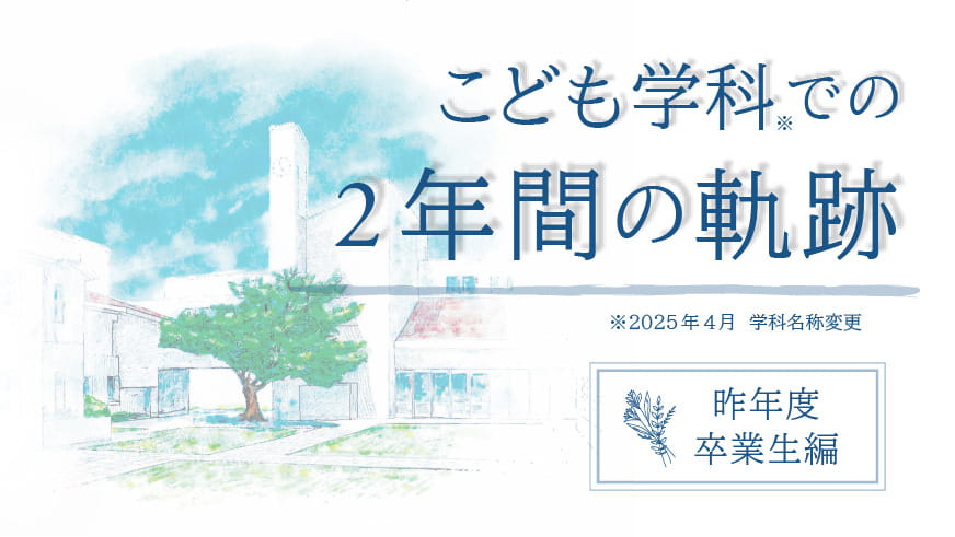 2年間の軌跡