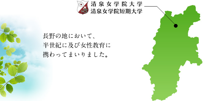 長野の地において、半世紀に及び女性教育に携わってまいりました。