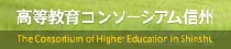 コンソーシアム信州