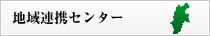 地域連携センター