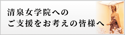 清泉女学院へのご支援をお考えの皆様へ