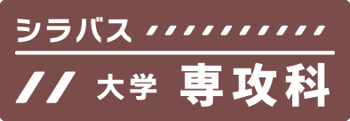 シラバス 大学専攻科