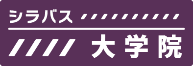 シラバス 大学院