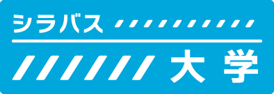 シラバス 大学