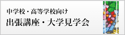 中学校・高等学校向け　出張講座・大学見学会