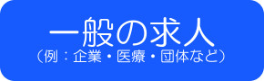 一般