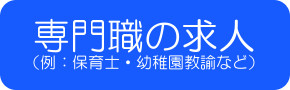 専門職