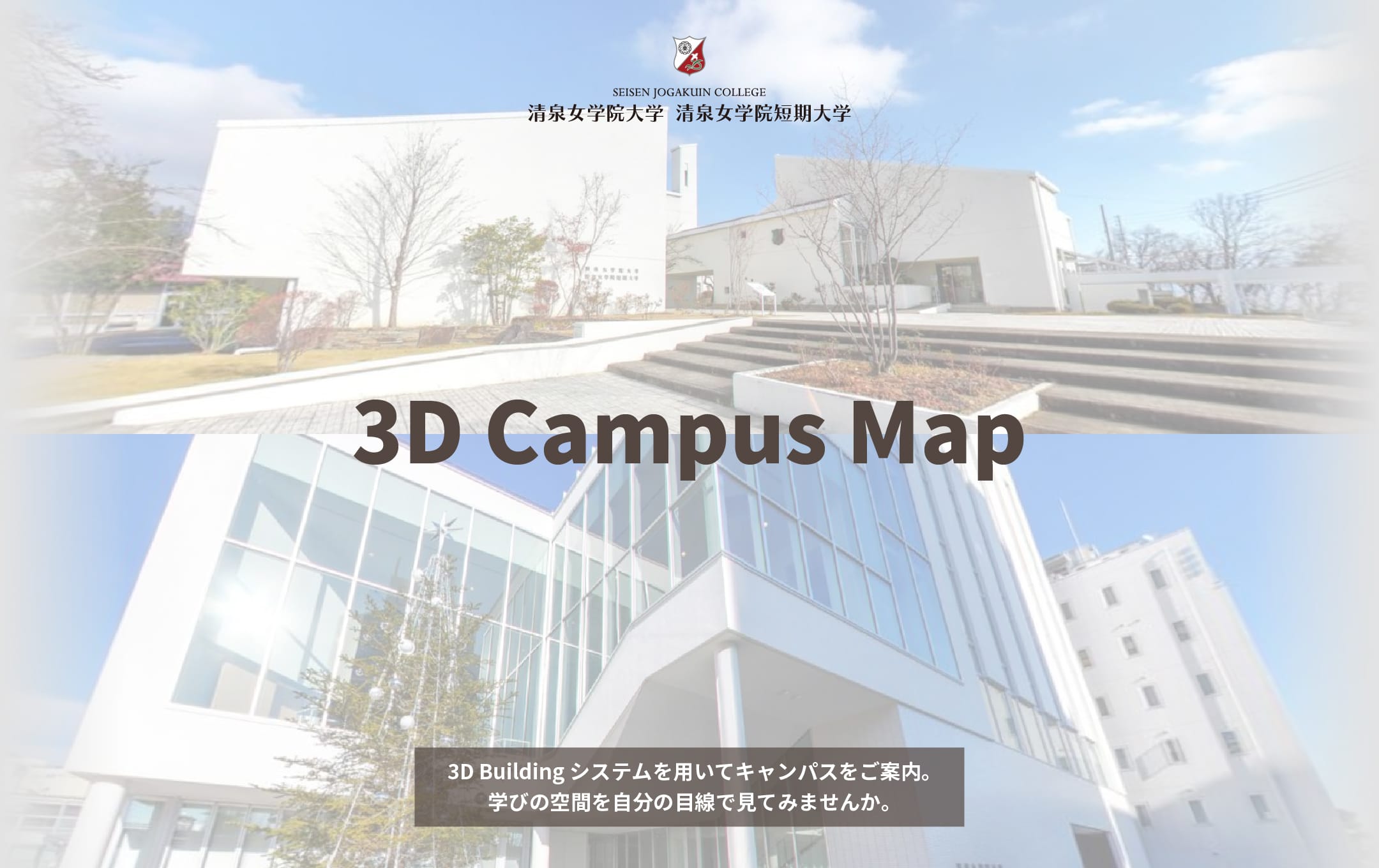 清泉女学院大学 清泉女学院短期大学 清泉女学院大学 清泉女学院短期大学