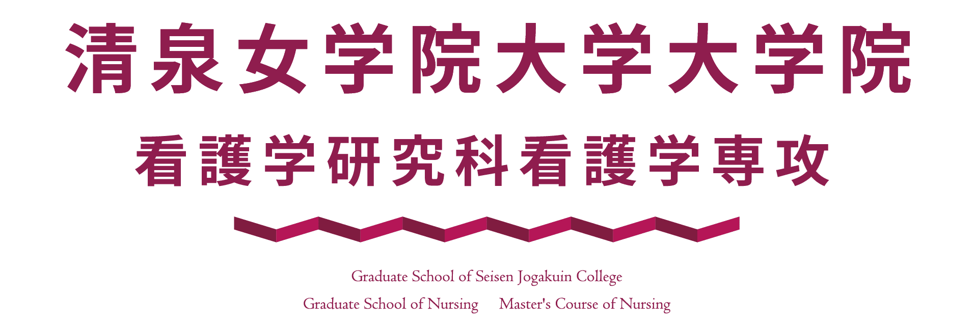 清泉女学院大学大学院　看護学研究科看護学専攻　Graduate School of Seisen Jogakuin College / Graduate School of Nursing / Master's Course of Nursing