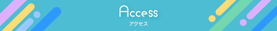 Access アクセス