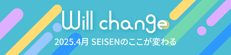 Will change 2025.4月 SEISENのここが変わる