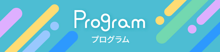 Program プログラム