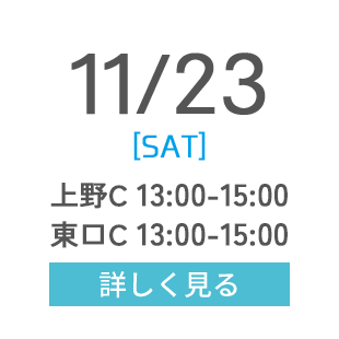 11/23 [SAT] 上野C 13:00-15:00 東口C 13:00-15:00 詳しく見る