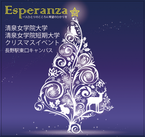 11 25 12 25 クリスマスイベント Esperanza のお知らせ Info Topics 清泉女学院大学 清泉女学院短期大学