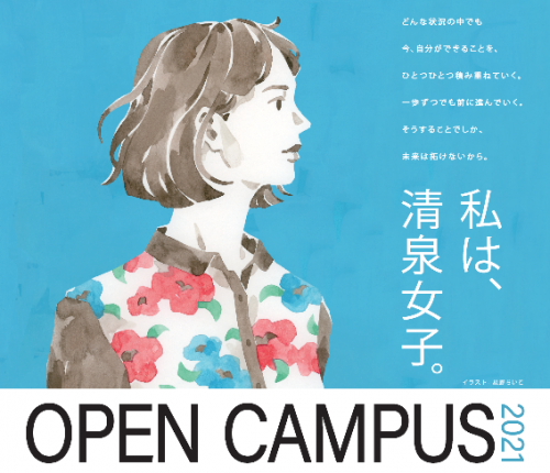 オープンキャンパス Info Topics 清泉女学院大学 清泉女学院短期大学 オープンキャンパス Info Topics 清泉女学院大学 清泉女学院短期大学