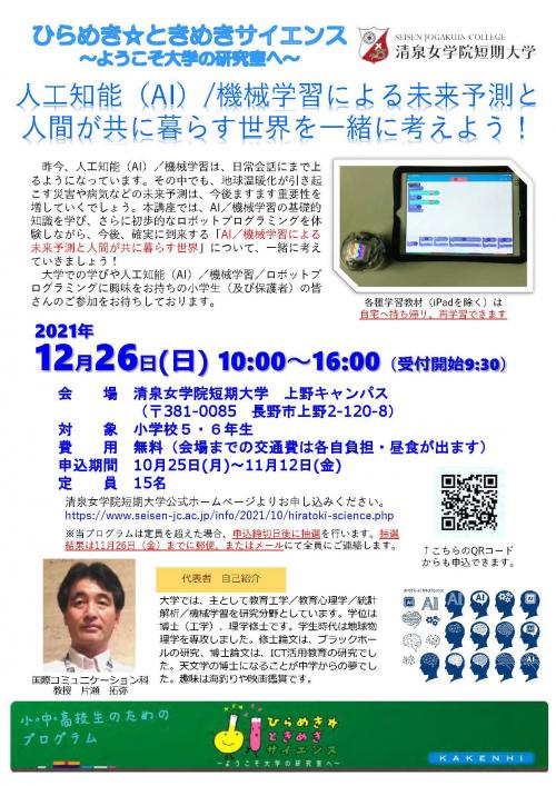 12 26 日 小学校5 6年生対象 ひらめき ときめきサイエンス 人工知能 Ai 機械学習により未来予測と人間が共に暮らす世界を一緒に考えよう 開催 Info Topics 清泉女学院大学 清泉女学院短期大学