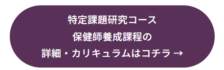 ★保健師課程バナー_02.png