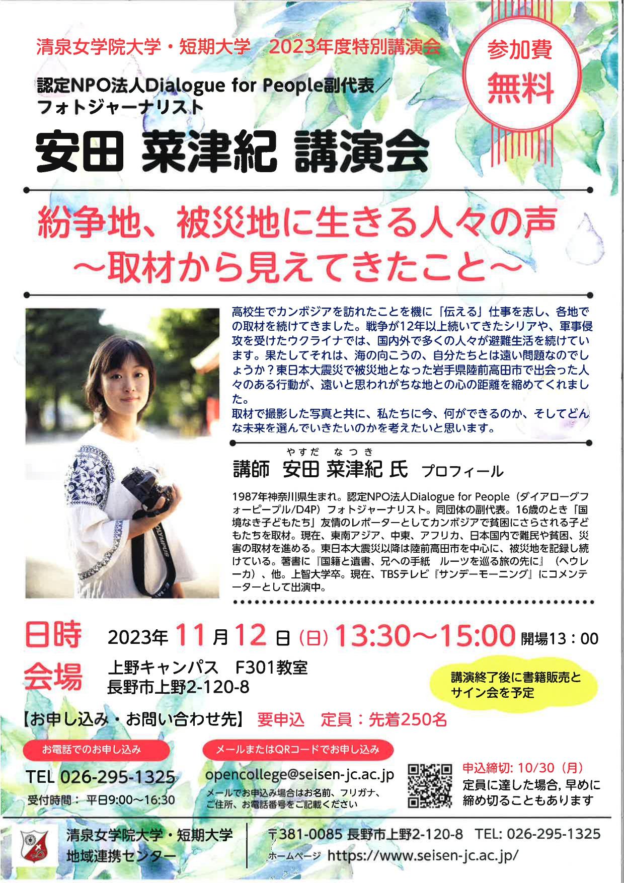 特別講演会（安田菜津紀）_page-0001.jpg