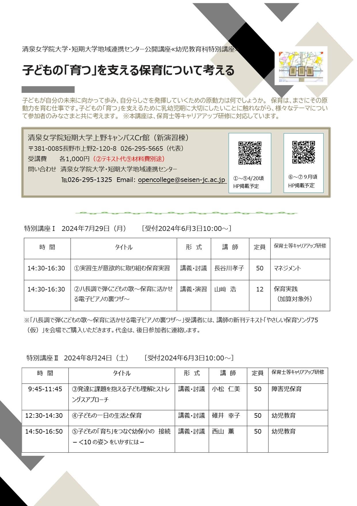 2024　キャリアアップ研修　幼教特別講座　チラシ_page-0001.jpg