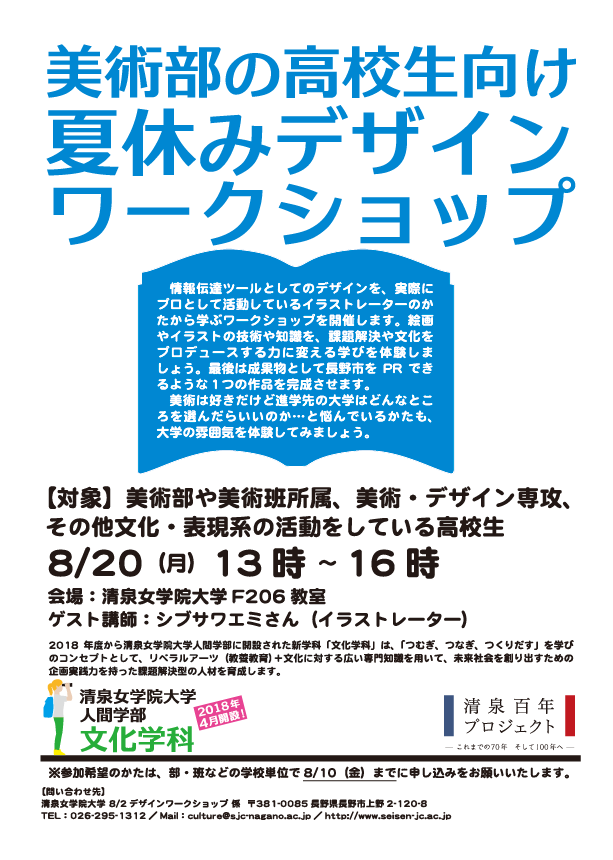 8 月 文化学科 夏休みデザインワークショップ 美術部の高校生向け のおしらせ Info Topics 清泉女学院大学 清泉女学院短期大学