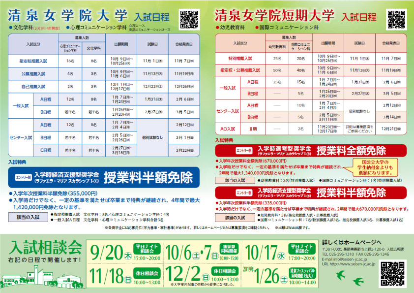 入試情報 センター入試と一般入試の出願受付を開始しました Info Topics 清泉女学院大学 清泉女学院短期大学