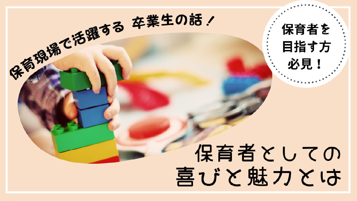 保育現場で活躍する卒業生の話！ 保育者としての喜びと魅力とは