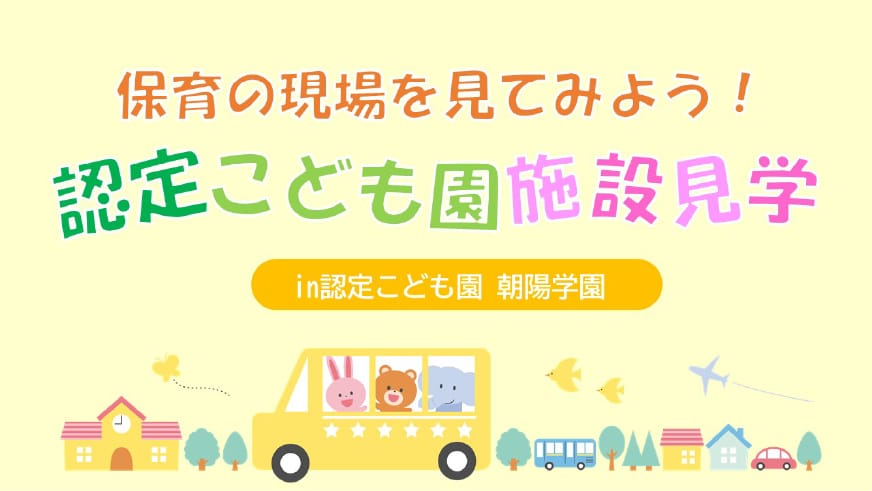 保育の現場を見てみよう！認定こども園施設見学 in 朝陽学園