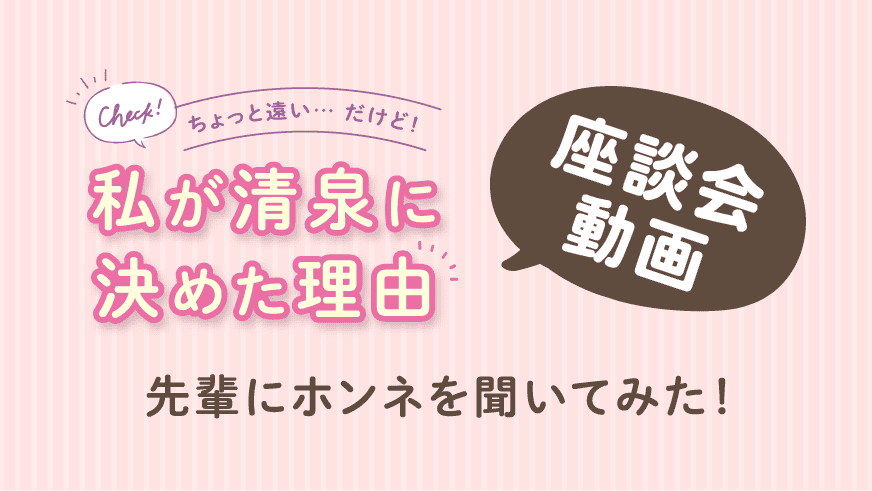 私が清泉に決めた理由　～座談会動画～　先輩にホンネを聞いてみた！