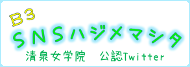 公認B3twitter