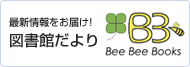 最新情報をお届け！ 図書館だより