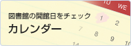 図書館カレンダー