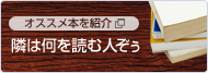 オススメ本を紹介 隣は何を読む人ぞぅ