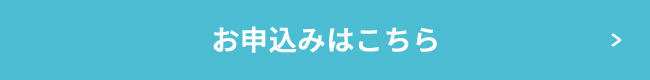 お申し込みはこちら