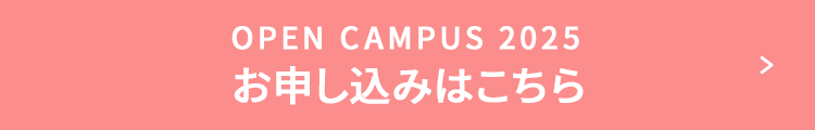OPEN CAMPUS 2025 お申し込みはこちら