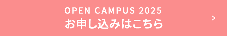 OPEN CAMPUS 2024 お申し込みはこちら