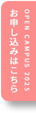 OPEN CAMPUS 2025 お申し込みはこちら