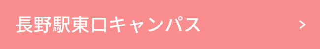 長野駅東口キャンパス