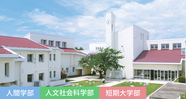 人間学部 人文社会科学部 短期大学部