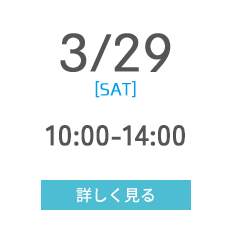 3/29 [SAT] 10:00-14:00 詳しく見る