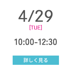 4/29 [MON] 上野C 13:00-15:00 東口C 13:00-15:00 詳しく見る