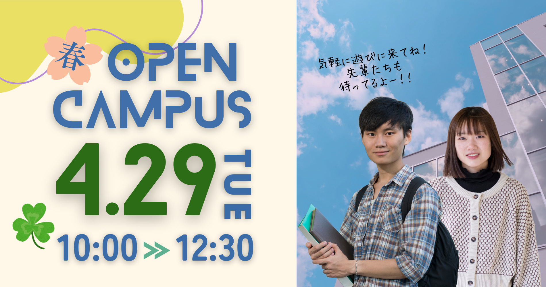 OPEN CAMPUS 4.29 MON 13:00 >> 15:00 詳細・申込はこちらから