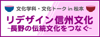 リデザイン信州文化 in 松本 ~長野の伝統文化をつなぐ~