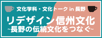 リデザイン信州文化 in 長野 ~長野の伝統文化をつなぐ~