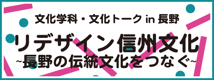 リデザイン信州文化 in 長野 ~長野の伝統文化をつなぐ~