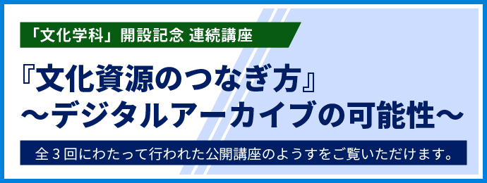 文化資源のつなぎ方 ~デジタルアーカイブの可能性~